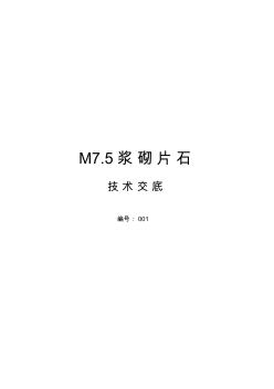 M75浆砌片石施工工艺