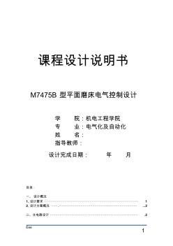 M7475B型平面磨床电气控制设计(包含PLC设计)