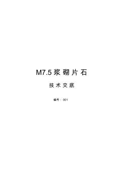 M7[1].5浆砌片石技术交底