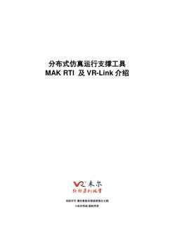 MAKRTI及VR-Link产品介绍_未尔科技