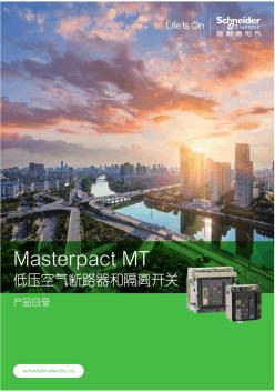 MasterpactMT系列断路器