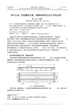 MATLAB在起重机主梁_端梁结构优化设计中的应用