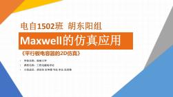 maxwell平板電容器2D仿真