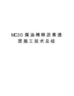 MC30煤油稀释沥青透层施工技术总结知识讲解