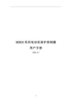 MC800电动机保护控制器使用说明书 (2)