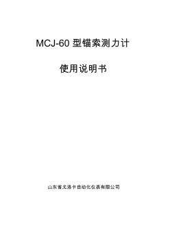 MCJ-60锚索测力计说明书