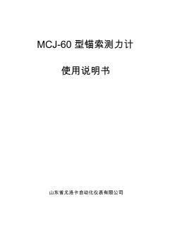 MCJ-60錨索測(cè)力計(jì)說(shuō)明書(shū)