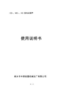 MD1電動(dòng)葫蘆說明書(20200930110146)