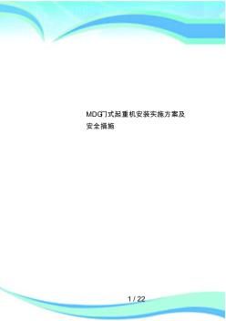 MDG门式起重机安装实施方案及安全措施