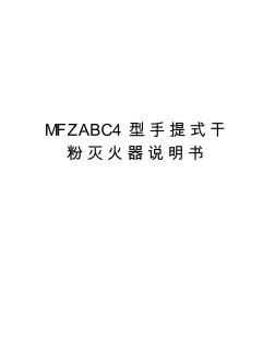 MFZABC4型手提式干粉灭火器说明书学习资料