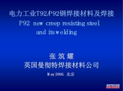 METRODE电力工业T92P92钢焊接材料及焊接(P92钢焊接技术研讨会)