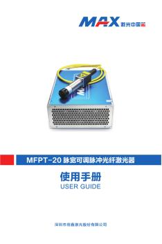 MFPT-20脉宽可调脉冲光纤激光器