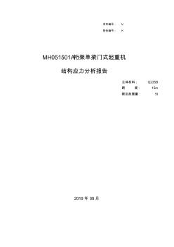 MH051501A桁架单梁门式起重机结构应力分析