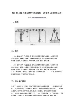 MH型5-32吨电动葫芦门式起重机(桁架式)结构图及说明