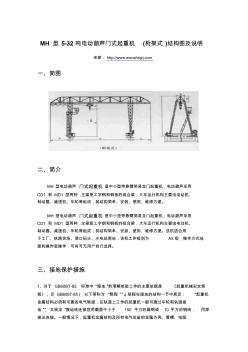 MH型5-32噸電動葫蘆門式起重機(桁架式)結構圖及說明