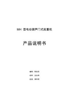 MH型電動葫蘆門式起重機產品說明書