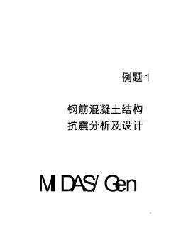 midas,1-鋼筋混凝土框架結(jié)構(gòu)抗震分析及設(shè)計