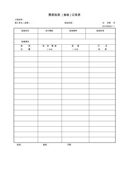 MJ140042厚度檢測(cè)(抽檢)記錄表