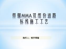 MMA雙組份道路標(biāo)線施工工藝 (2)