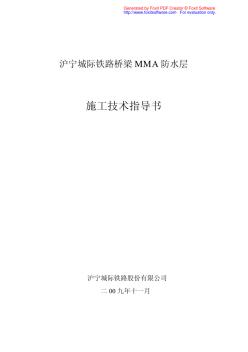 MMA防水层施工指导书 (2)