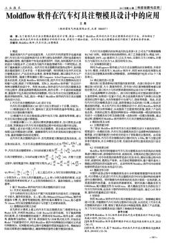 Moldflow软件在汽车灯具注塑模具设计中的应用