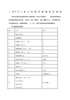 mpp管技术标准