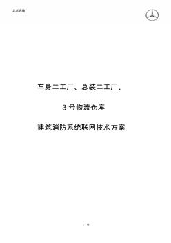 MRA2区域消防联网技术方案20180803V2