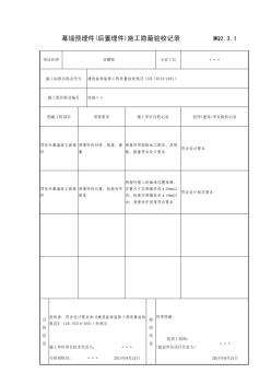 MQ2_3_1_幕墙预埋件(后置埋件)施工隐蔽验收记录(2016-6-1911：11：33)