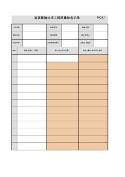 MQ3_1_玻璃幕墻分項(xiàng)工程質(zhì)量驗(yàn)收記錄