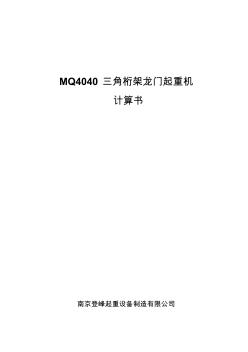 MQ4040-16龙门吊计算书