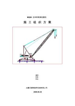 MQ60全回转架梁起重机安装方案