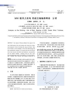 MW级风力发电机组主轴轴承寿命分析