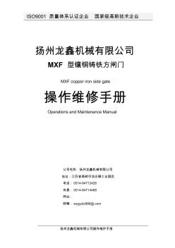 MXF型镶铜铸铁方闸门操作维护手册