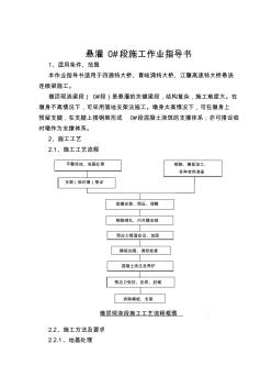 m墩顶0段施工作业指导书收集资料