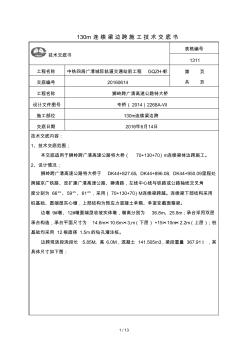 m連續(xù)梁邊跨施工技術(shù)交底