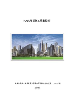 NALC墙板施工质量控制