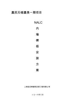NALC板施工方案 (3)