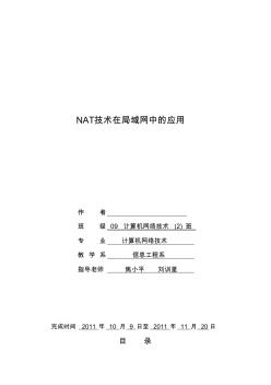 NAT技术在局域网中的应用论文