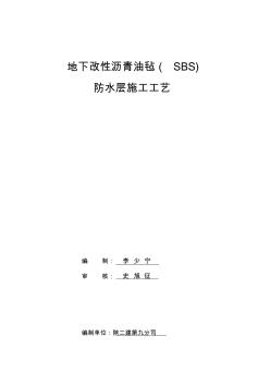 nA地下改性沥青油毡(sbs)防水层施工工艺作业指导书