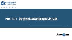 NB-IOT智慧窨井盖物联网解决方案