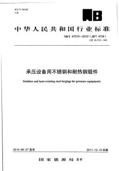 NBT47010-2010承压设备用不锈钢和耐热钢锻件