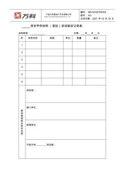 NBVK-QR-PR059甲供材料(首批)进场验收记录表