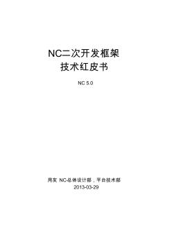 NCV5-二次開(kāi)發(fā)框架技術(shù)紅皮書(shū)