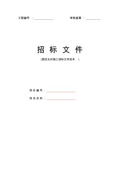 nc固定總價(jià)施工項(xiàng)目招標(biāo)文件范本