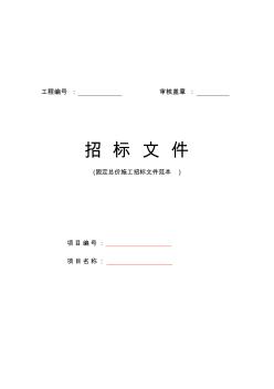 nc固定总价施工项目招标文件范本精品