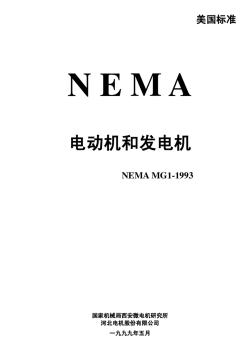 NEMA电机标准-电动机和发电机MG1-1993中文