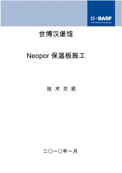 Neopor保温板施工技术交底