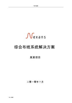 Nexans_综合布线系统设计方案_Cat6UF_全_新