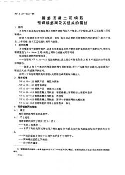 NFA35-022-1985中文版钢筋混凝土用钢筋预焊钢筋网及其组成的钢丝 (2)