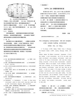 NFPA204排煙和排熱標準 (2)